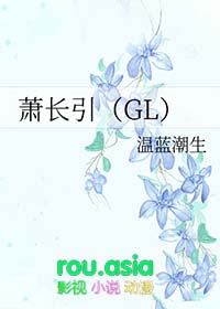 萧长引GL